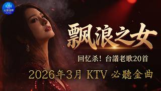 Download Lagu 酒場情歌與那卡西 🍷 一杯苦酒，一首老歌【江蕙, 翁立友, 龍千玉】這 20 首歌不只是音樂，更是酒後的心聲【漂浪之女, 痴情台西港, 傷心酒店】Taiwanese Golden Hits MP3