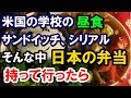 米国の学校の昼食はサンドイッチ、シリアルが多い中、日本の弁当持って行ったら、もの凄い反応になったｗ【外国人の和む話】
