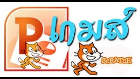 โมเดล Model game แบบจำลองความคิด