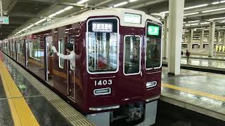 阪急電車 京都線 1300系 1303F 発車 大阪梅田駅