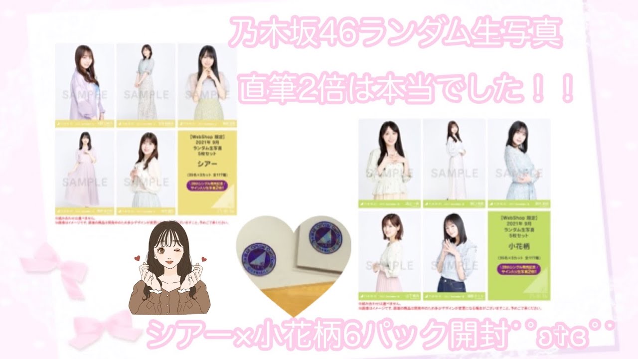 ❥❥❥ 直筆あり！乃木坂46 シアー×小花柄6パック開封 。