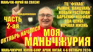картинка: Маньчжурия. Октябрь начался. Часть 2-ая. ТЦ 