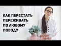 Как перестать переживать по любому поводу