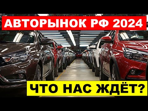 АВТОРЫНОК РОССИЯ 2024 - Что нас ждет РОСТ или ПАДЕНИЕ?