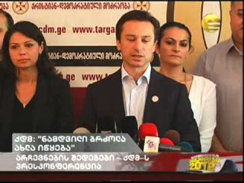 ქდმ-ს ბრიფინგი