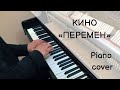 "Перемен" Piano cover Igor Baranovskiy