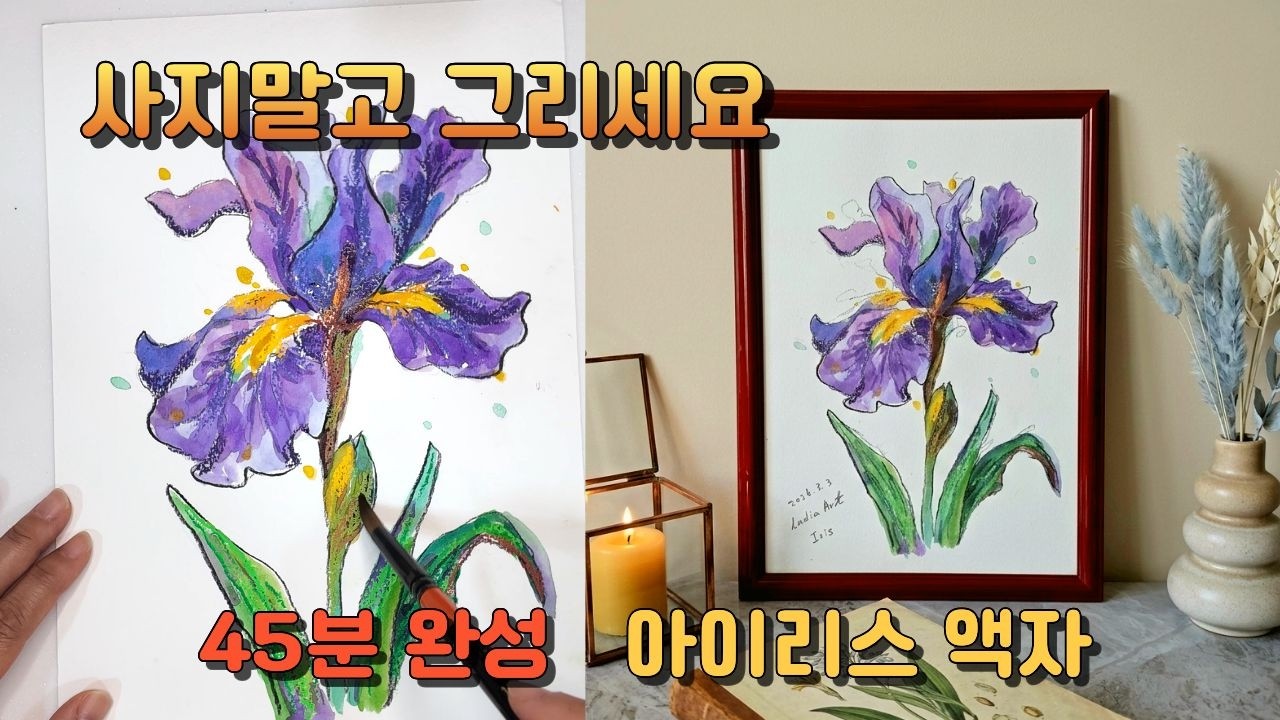 사지말고 그리세요. 45분완성# 아이리스그리기#아이리스#수채화#초보수채화