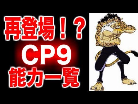 ワンピース Cp9メンバーの能力一覧 Youtube