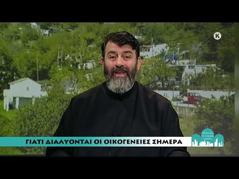 Βίντεο: Γιατί οι οικογένειες διαλύονται