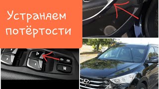 Santa Fe  Dm Устраняем Потёртости Красим Накладки И Кнопки