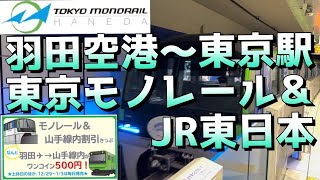【東京モノレール＆JR】羽田空港→東京駅に乗車しました