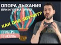 🎺 ПОСТАНОВКА ОПОРЫ ДЫХАНИЯ для игры на трубе. Шаг 2 после Теории