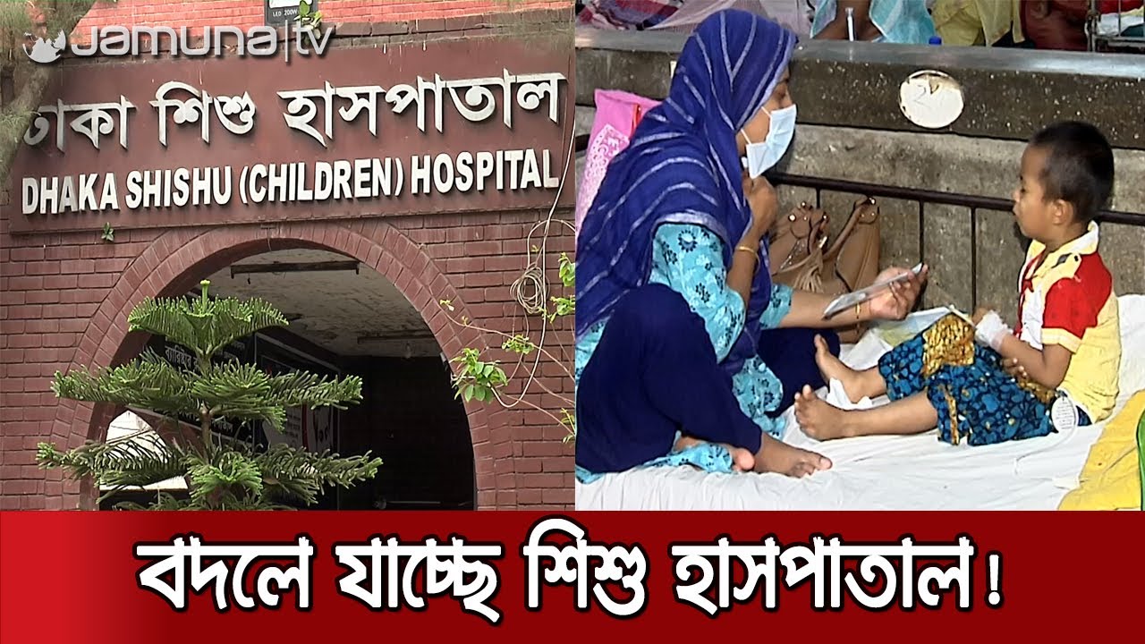 বদলে যাচ্ছে ঢাকা শিশু হাসপাতাল; যুক্ত হচ্ছে নতুন যেসব সুবিধা! | Children Hospital