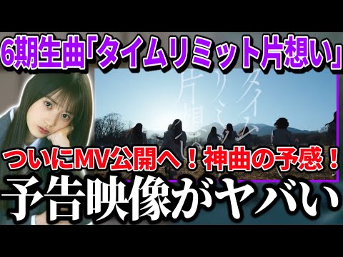 【乃木坂46】これは神曲の予感！38thシングル6期生楽曲『タイムリミット片想い』予告映像がヤバい...！3月22日0時〜MV公開と先行配信！