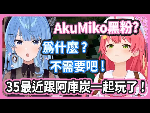 彗醬是AkuMiko黑粉嗎? 想跟阿庫炭玩有什麼不對嗎? 跟彗醬沒關係吧 ! 【さくらみこ/星街すいせい】
