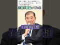 【石破茂がアドバイス】あんたは間違っている!と言っちゃ駄目よ