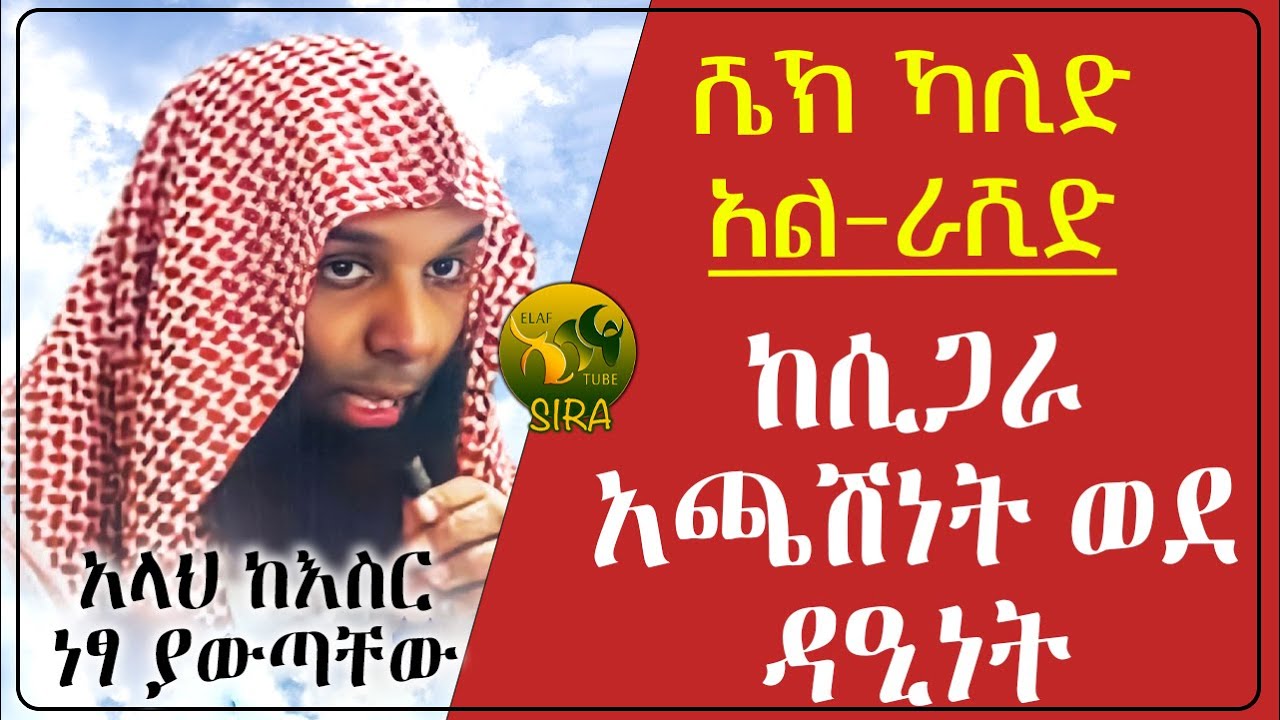 ኻሊድ አር ራሺድ  || ከሲጋራ አጫሽነት ወደ ዳዒነት || @ElafTubeSIRA