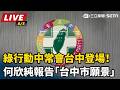 【直播完整版】綠行動中常會台中登場！何欣純報告「台中市願景」｜三立新聞LIVE
