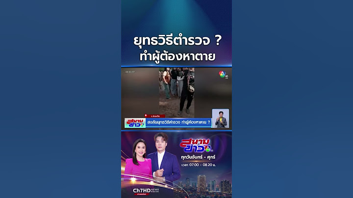 ญาติติดใจ ! ยุทธวิธีตำรวจ ทำผู้ต้องหาตาย หลังถูกคุมตัวไปโรงพัก | สนามข่าว 7 สี
