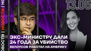 Итоги Дня | Экс-Министру Дали 24 Года За Убийство | Андрей Белоусов Оказался Иноагентом