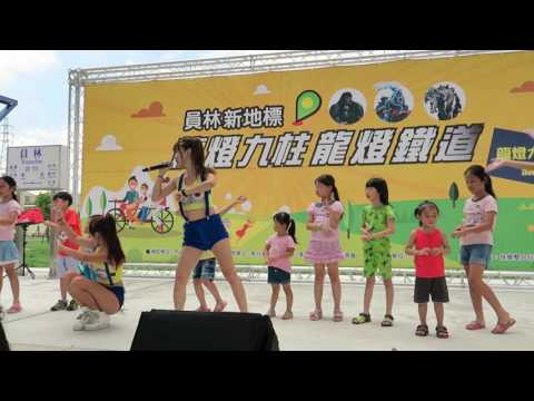 20160702 員林龍燈公園 歐嗨呦