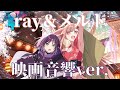 【立体音響】超かぐや姫!のrayとメルトを立体音響にしてみた!