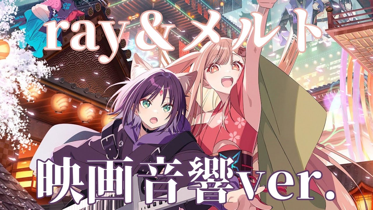 【立体音響】超かぐや姫!のrayとメルトを立体音響にしてみた!