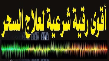الرقيه الشرعيه للشيخ احمد السقاف ابو عبد العزيز(7-3-2019)Ruqyah