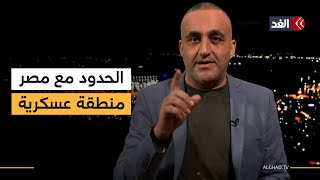 الحدود مع مصر منطقة عسكرية وتغيير قواعد إطلاق النار.. قتال قريب بين إسرائيل ولبنان| قراءة وائل عواد