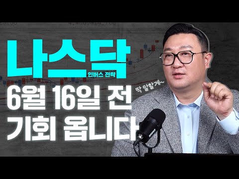 나스닥 증시 전망 6월 16일 전 기회 옵니다 나스닥 인버스 전략 강흥보 대표 230605 정규방송 