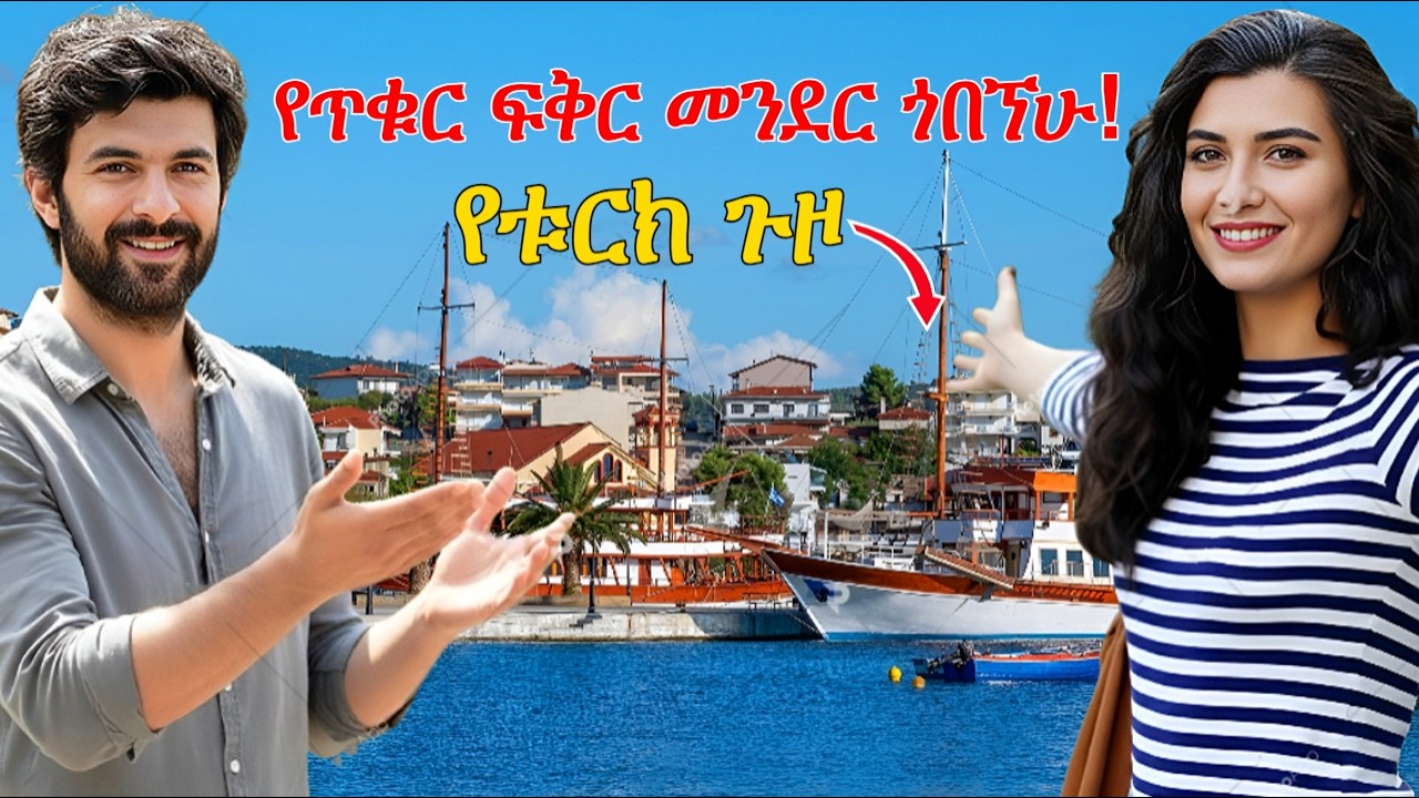 ጥቁር ፍቅር የተረቀቀባትን ምስጢራዊ ከተማ ጎበኘሁ! የማይታመን የቱርክ ጉዞ