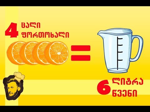 4 ცალი ფორთოხალი = 6 ლიტრა წვენი !! მარტივად