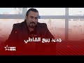 القاطي يتحدث عن دوره في الشياطين لا تتوب