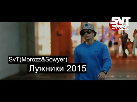 SvT(Morozz&Sowyer) - Лужники 2015