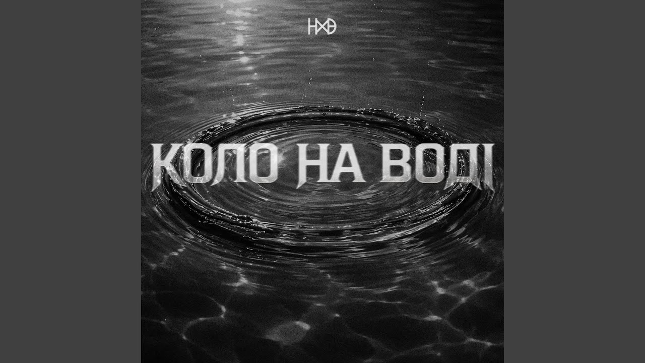 Коло На Воді (Версія 2)