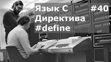 Язык программирования C. Директива define