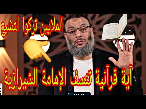 وليد إسماعيل آية قرآنية تنسف الإمامة الشيرازية الملايين تركوا التشيع