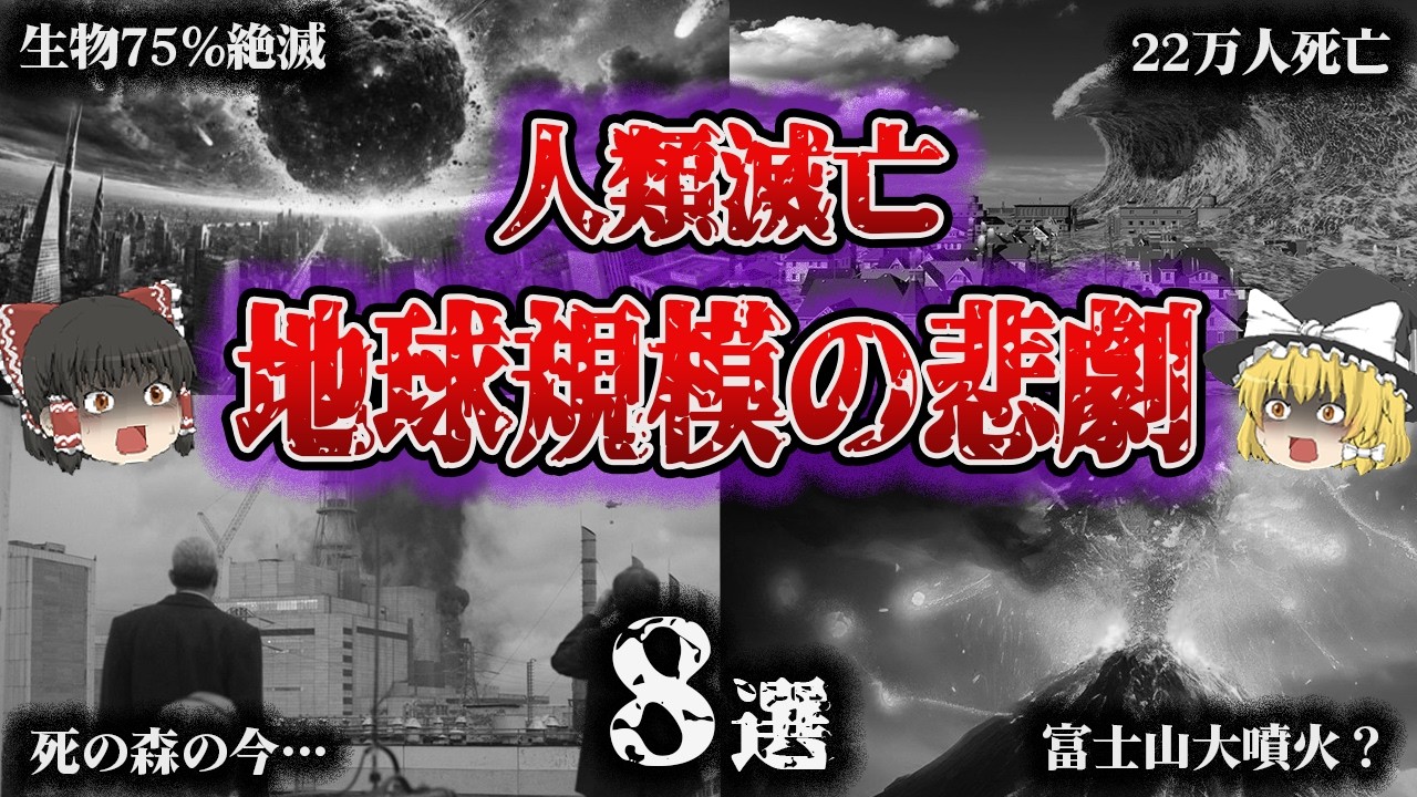 【総集編】人類滅亡に導く…「被害は地球規模の大惨事8選」【ゆっくり解説】