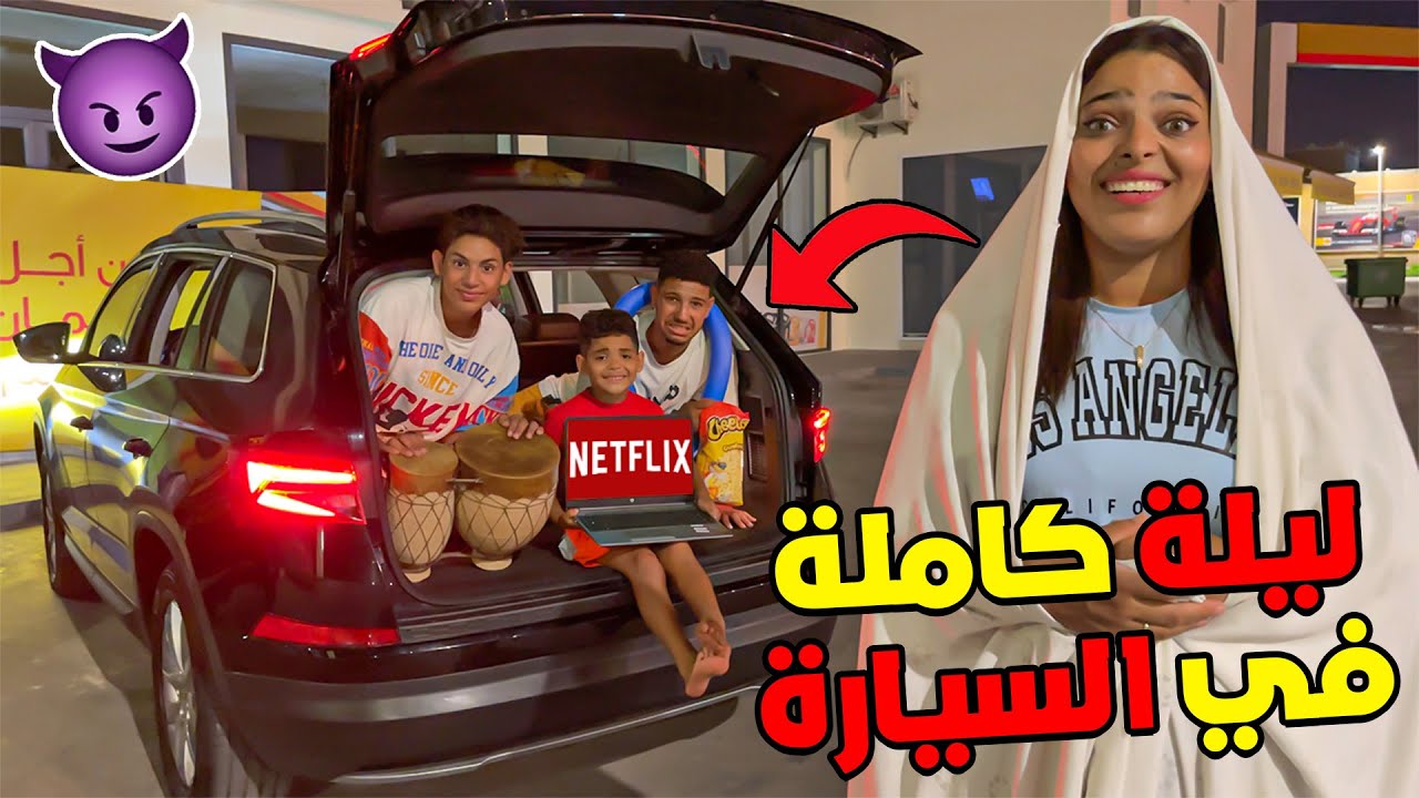 اخيرا.. قضينا ليلة كاملة في السيارة 🌙 درت ليهوم مقلب الرعب 😱👻