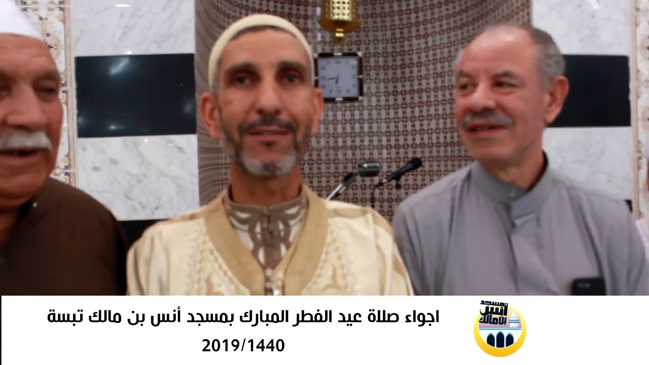 الجزائر | تبسة | أجواء رائعة بمناسبة عيد الفطر المبارك من مسجد أنس بن مالك