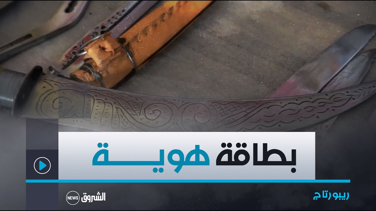 ريبورتاج | الموس البوسعادي .. بطاقة هوية