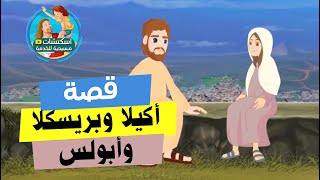 قصة أكيلا وبريسكلا وأبلوس ( كرتون )