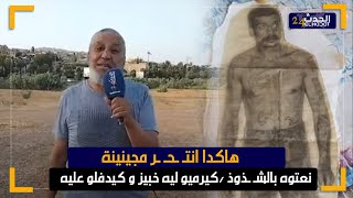 الساكوتي.. مجينينة جزئيات عن أشهر مجـ ـرم فالمغرب/كيفاش تحول من القوة للذل/ونهايته المـ ـأساوية