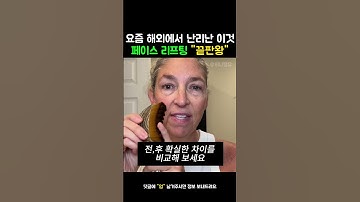 해외에서 난리난 이것! 페이스리프팅 "끝판왕" #얼굴리프팅 #괄사브러쉬 #페이스라인 #뷰티템 #해외유행템 #리프팅꿀템