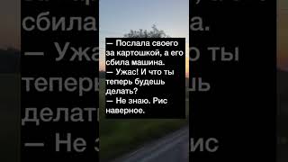 «Самые жесткие анекдоты» #юморбезцензуры #угар #юмордлявзрослых #анекдотыдня #смехсквозьслёзы