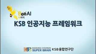 BeeAI 활용 교육 영상(02) - [1단계] 데이터 수집 및 적재하기