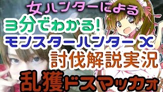 【MHX解説実況】モンハン3分ハンティング　ソロで乱獲【ドスマッカォ】