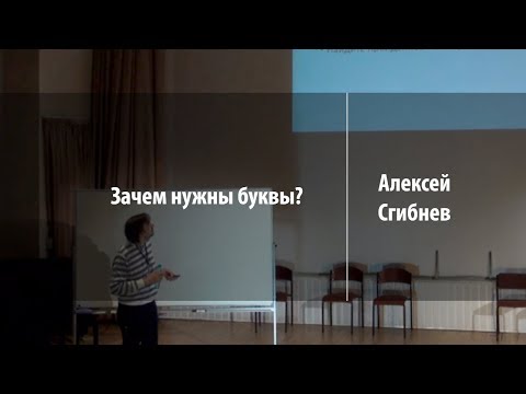 Зачем нужны буквы
