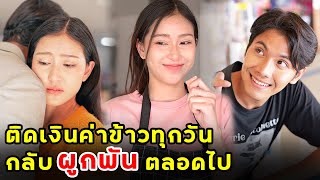 ติดเงินค่าข้าวทุกวัน กลับผูกพันตลอดไป | หนังสั้น | เพลินซีรี่ย์