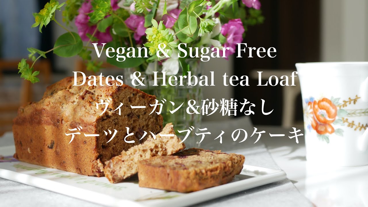 #147 / Vegan & no sugar! Dates and Herbal tea Loaf /  デーツとハーブティのケーキ (ヴィーガン & 砂糖なし)